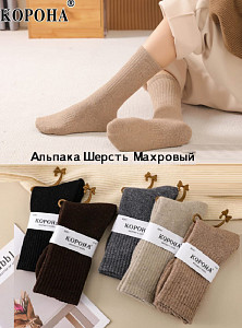Махровые женские термоноски из шерсти альпаки КОРОНА